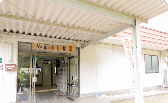 やまゆり学園