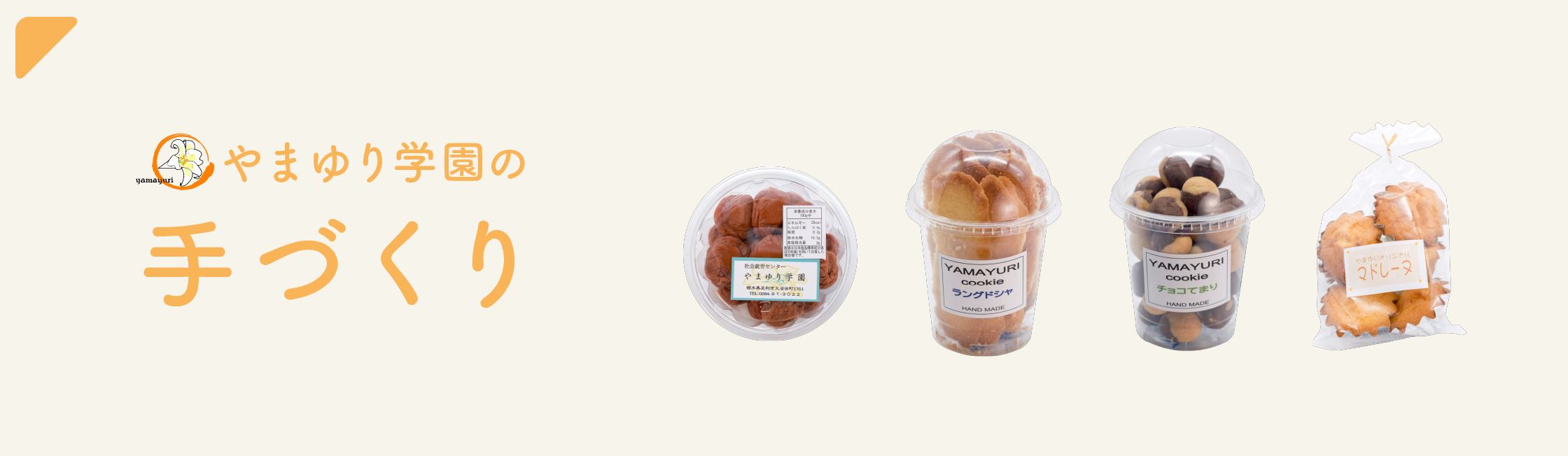 やまゆり学園の手づくり